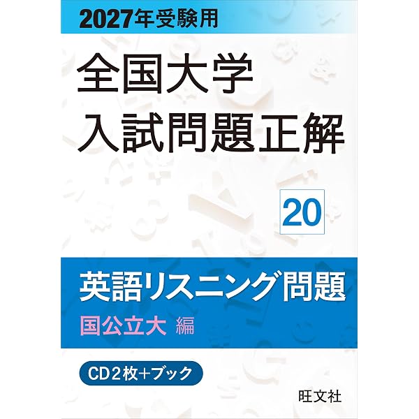 2027年受験用 全国大学入試問題正解 3英語 追加掲載編 | 大学入試過去